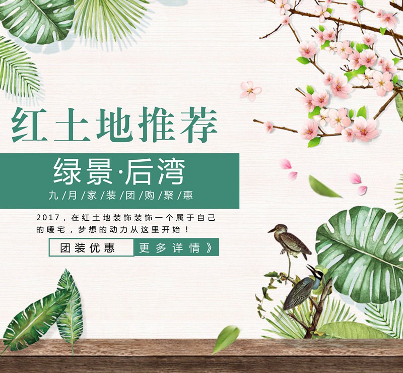 綠景后灣裝修團(tuán)購(gòu)會(huì)