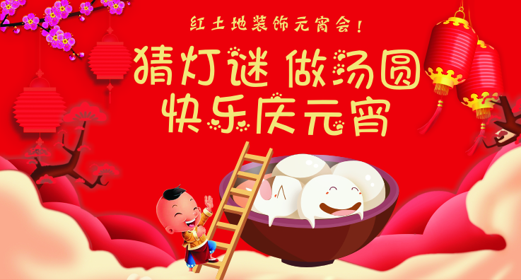 猜燈謎 做湯圓 快樂(lè)度元宵