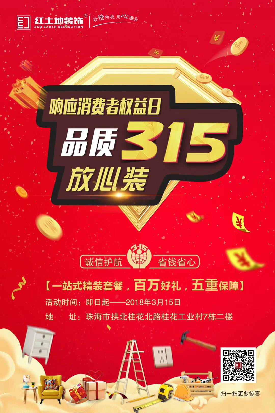 品質(zhì)315，誠信放心裝！