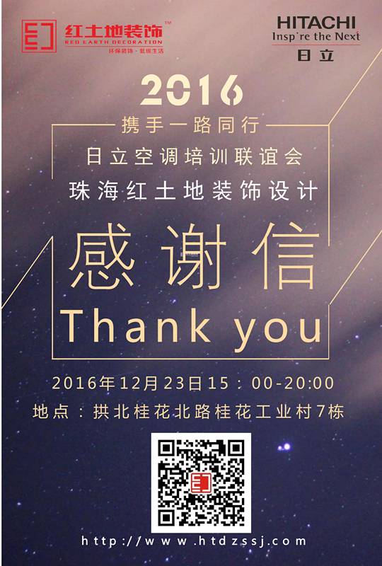 日立空調(diào)攜手珠海裝修公司紅土地家裝設(shè)計(jì)師聯(lián)誼會(huì)