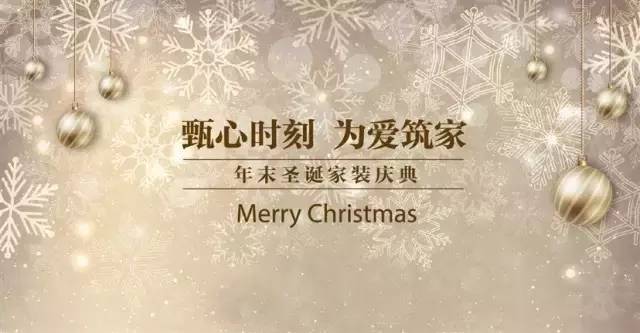 這個(gè)聖誕，珠海裝修公司想與你談一場(chǎng)戀愛(ài)！