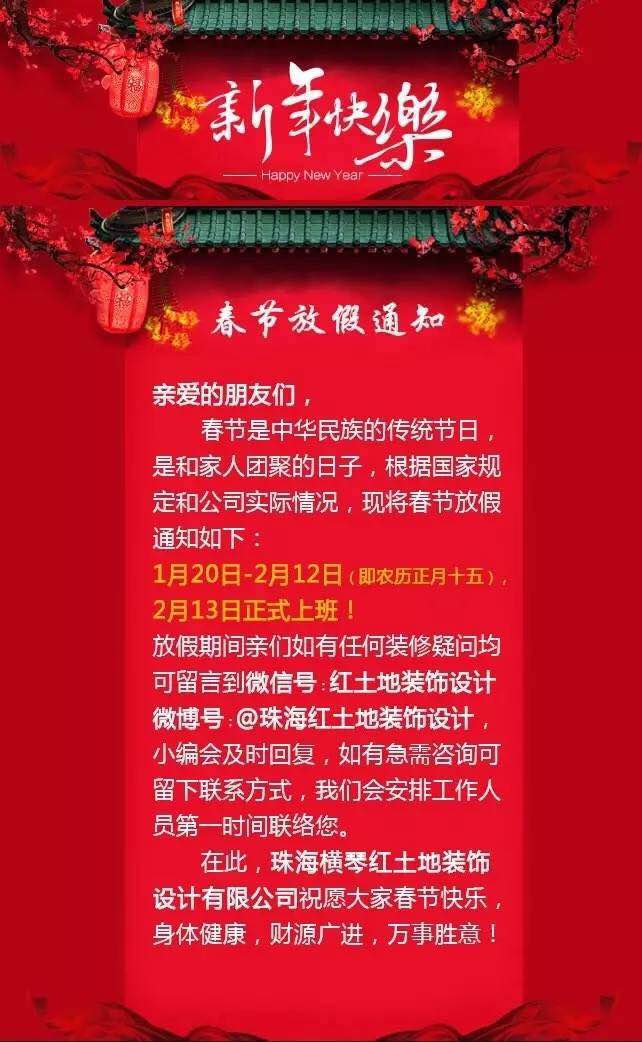 珠海裝修公司紅土地裝飾春節(jié)放假通知