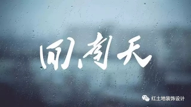 驚蟄至，又到一年開(kāi)工季——回南天施工要注意些什么？