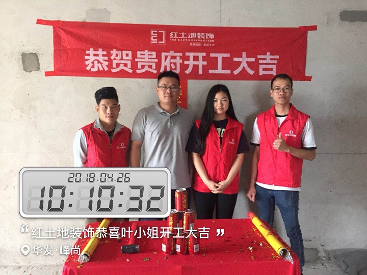 珠海裝修公司紅土地裝飾恭賀華發(fā)峰尚5棟業(yè)主雅居開工大吉！