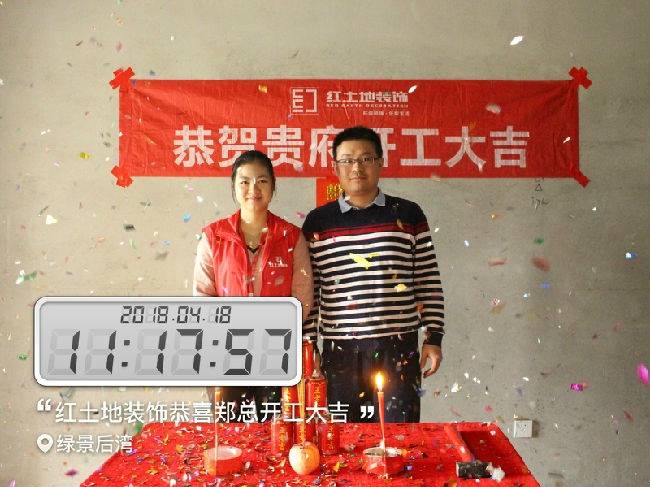 珠海裝修公司紅土地裝飾恭賀綠景后灣、華發(fā)未來薈兩位業(yè)主雅居開工大吉！ 