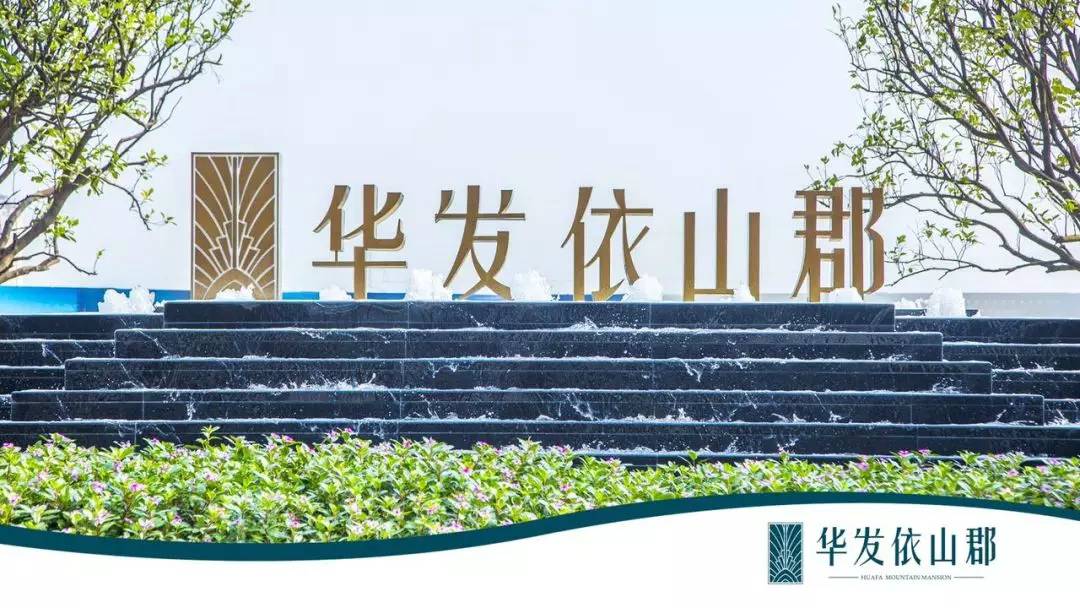 紅土地裝飾恭祝華發(fā)依山郡周先生雅居開工大吉！