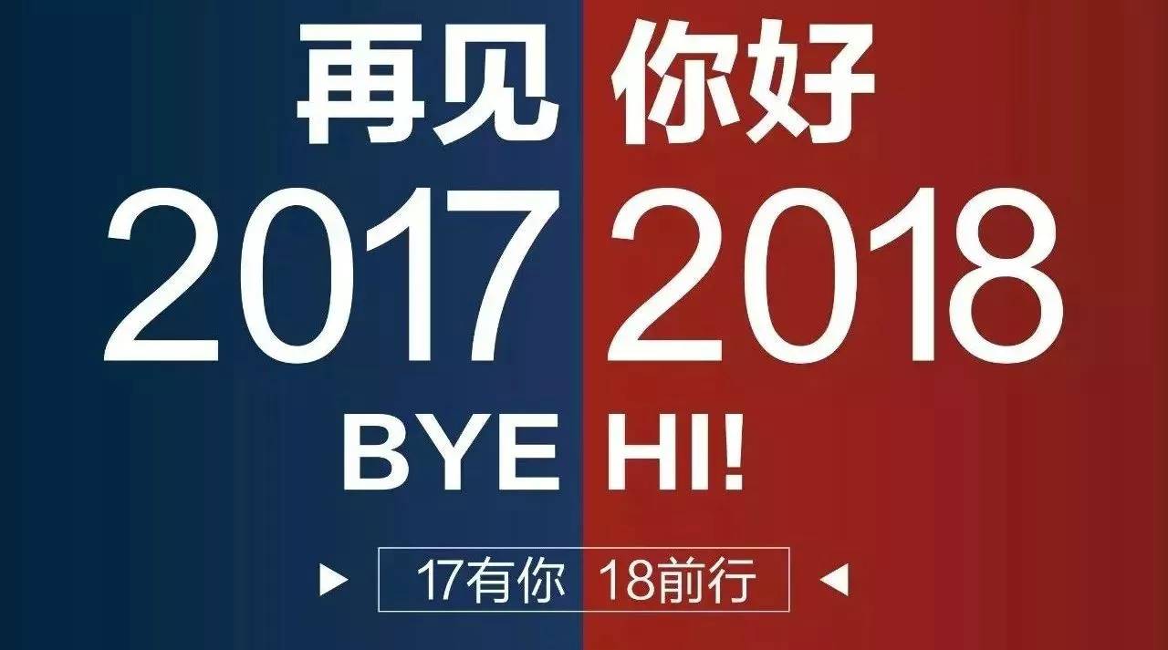 再見2017，你好2018，珠海裝修紅土地裝飾集團(tuán)與你同在！