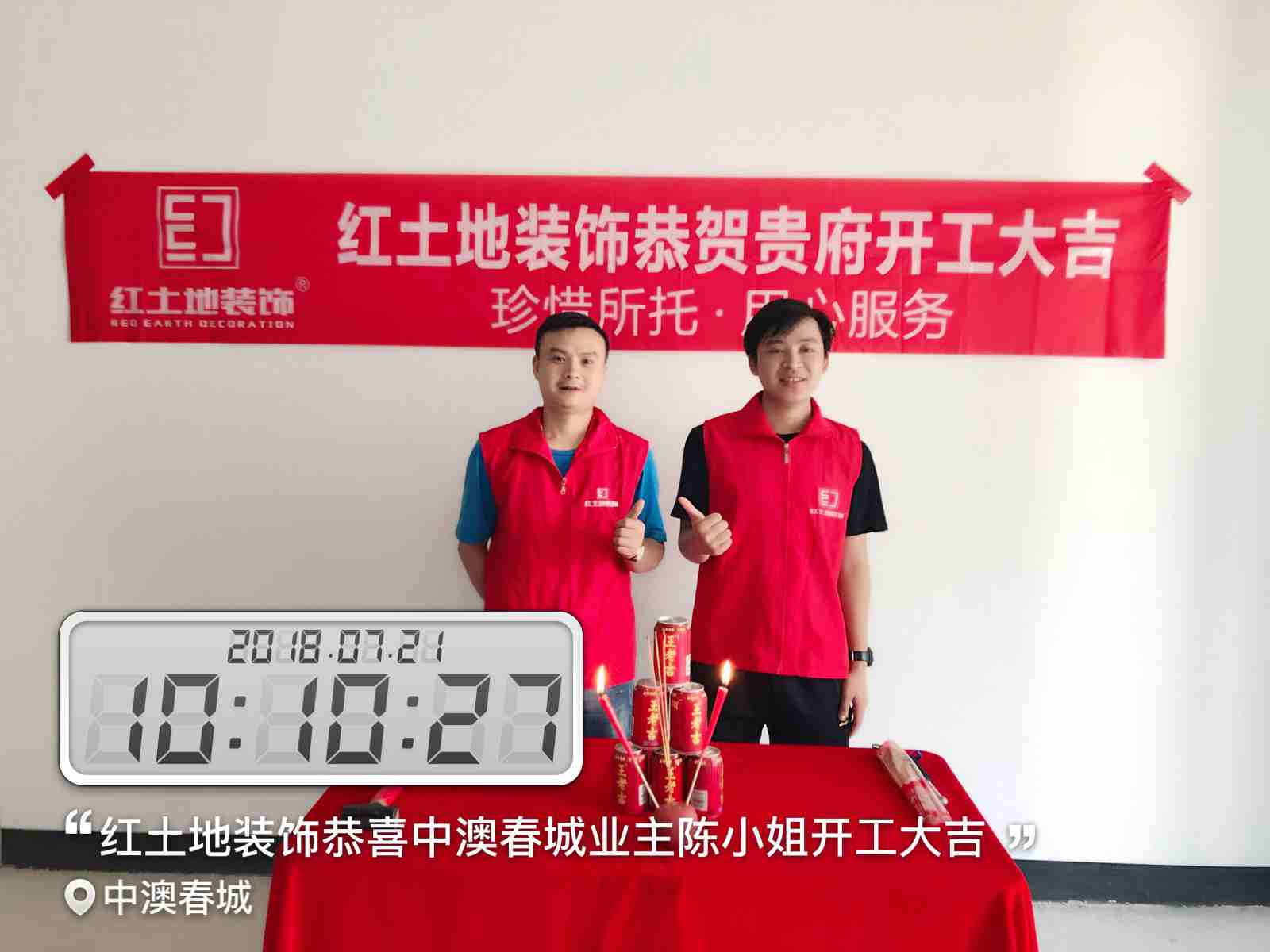 紅土地裝飾恭祝中澳春城業(yè)主雅居開(kāi)工大吉！