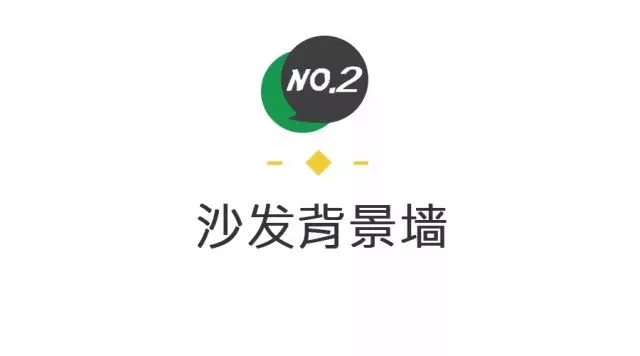 最常見的背景墻設(shè)計方式，我最喜歡第一種，你呢？