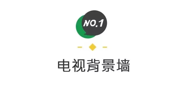 最常見的背景墻設(shè)計方式，我最喜歡第一種，你呢？