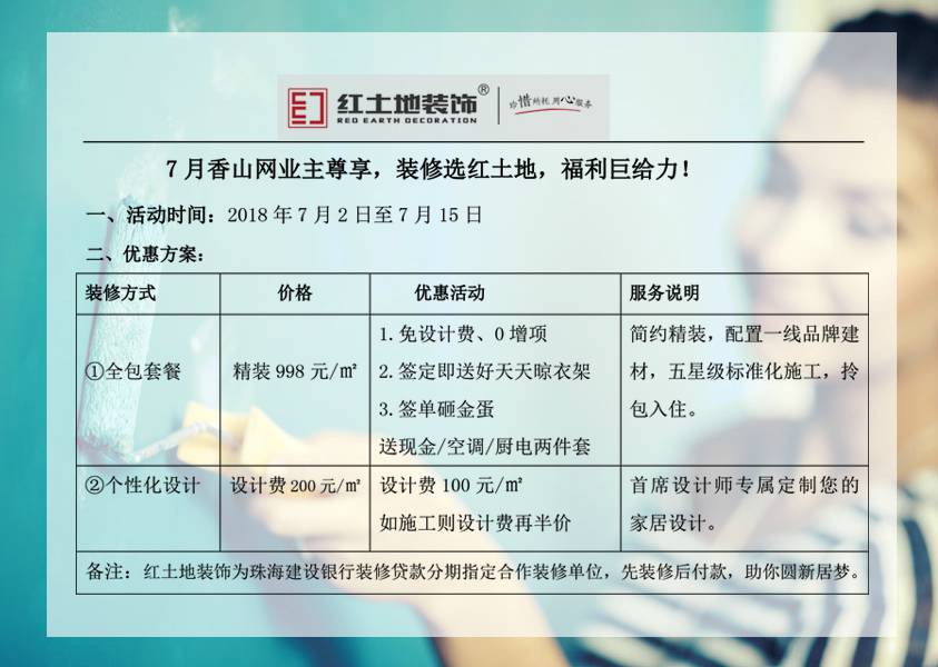 7月業(yè)主尊享，裝修選紅土地，福利巨給力！