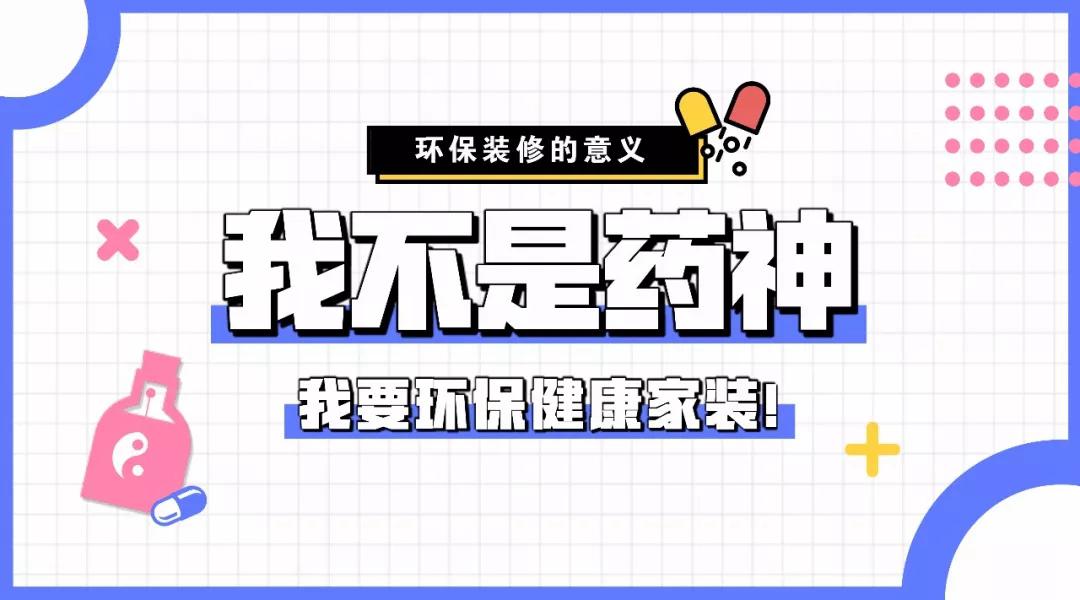 【環(huán)保裝修的意義】我不是藥神，但我能給你健康環(huán)保整裝&五星服務體系！