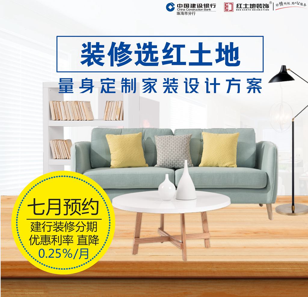 建設(shè)銀行攜手紅土地裝飾，推出最低利息優(yōu)惠！