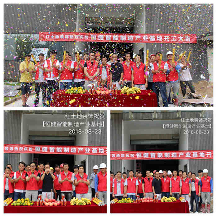 【開工大吉】紅土地裝飾恭賀恒健智能制造產(chǎn)業(yè)基地5萬平米開工大吉！