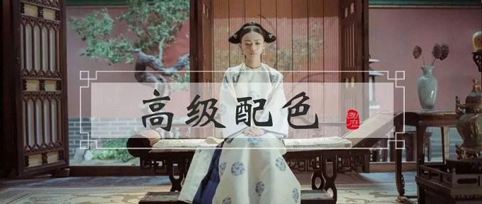 跟著《延禧攻略》學(xué)習(xí)教科書般的高級配色搭配！