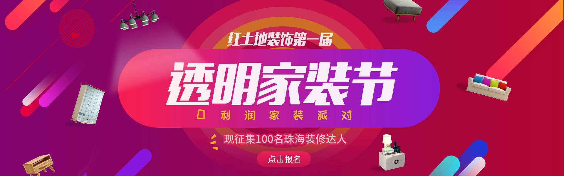 八月珠海裝修活動丨紅土地首屆透明整裝節(jié)火熱進行中