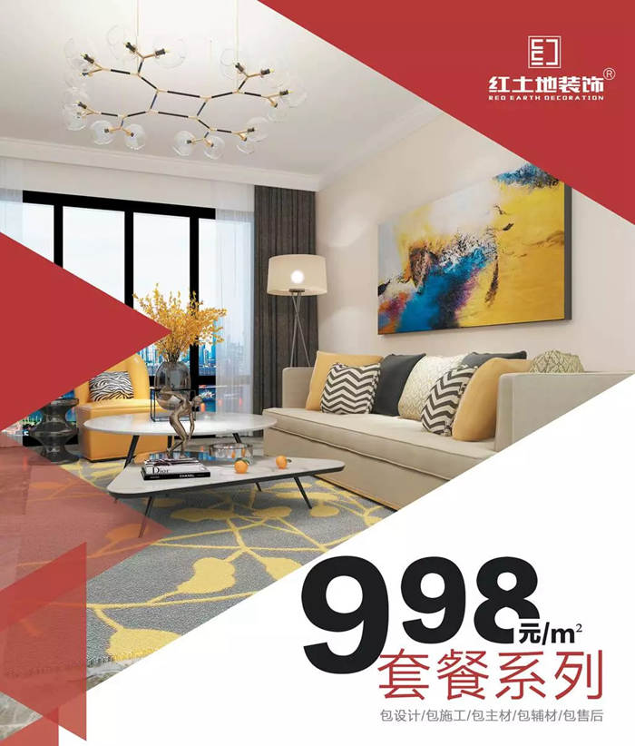 【紅完美整家998套餐系列】新套餐，新驚喜，珠海業(yè)主體驗(yàn)精裝潮流！