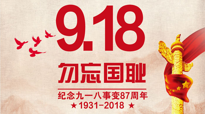 銘記九一八，吾輩自強(qiáng)，國(guó)強(qiáng)才有家！