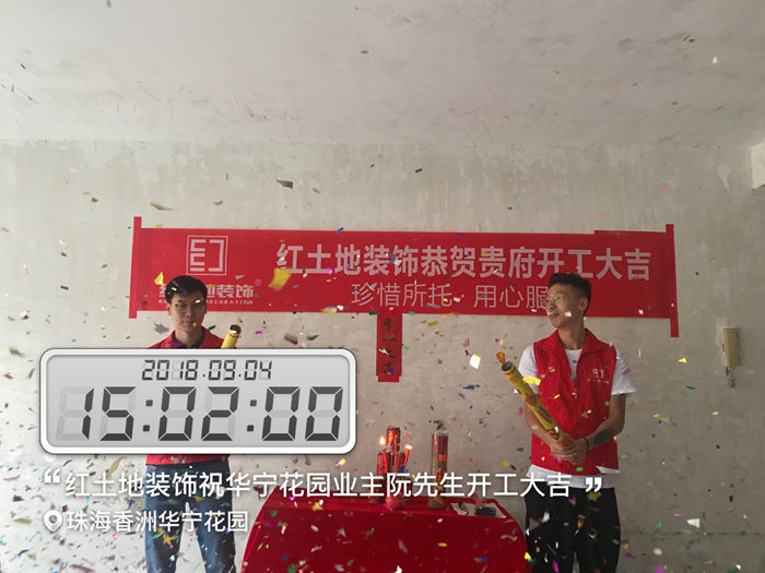 【開(kāi)工大吉】金九銀十裝修季，一起圍觀二家工地齊開(kāi)工的盛況！