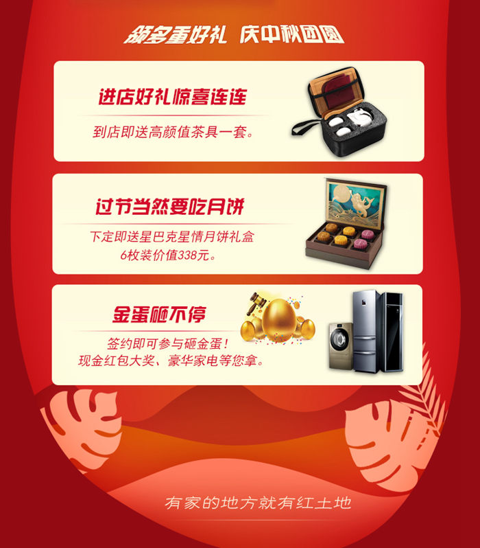 中秋佳節(jié)月滿人團(tuán)圓，紅土地裝飾好禮相伴！
