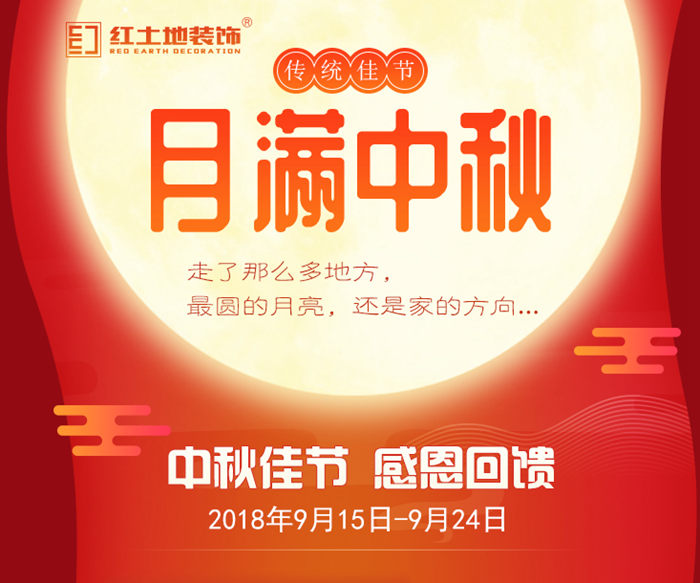 中秋佳節(jié)月滿人團(tuán)圓，紅土地裝飾好禮相伴！
