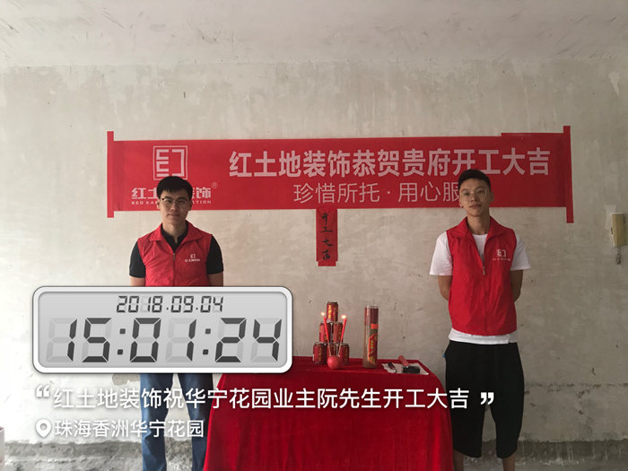 【開(kāi)工大吉】金九銀十裝修季，一起圍觀二家工地齊開(kāi)工的盛況！