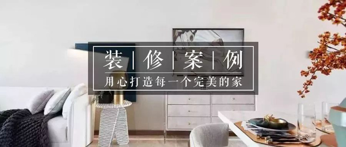 95平米現(xiàn)代簡約裝修設(shè)計風(fēng)，珠海三口之家的幸福感！