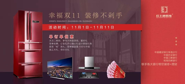2018裝修攻略，雙十一超值福利，早定早優(yōu)惠！