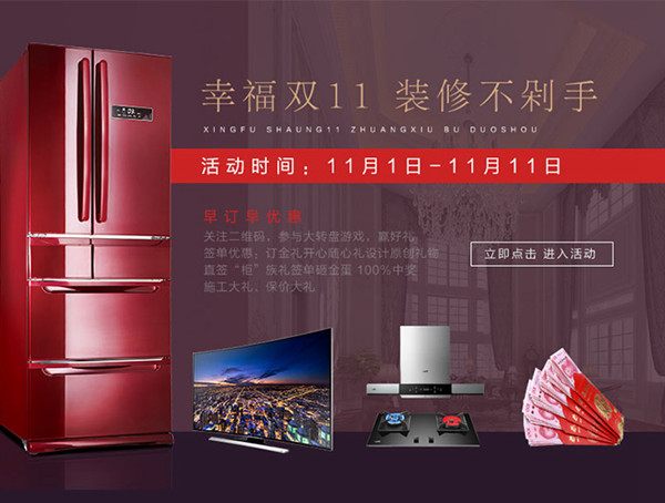 2018裝修攻略，雙十一超值福利，早定早優(yōu)惠！