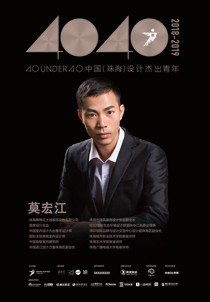 紅土地裝飾設(shè)計(jì)總監(jiān)莫宏江摘得“40 UNDER40中國(珠海)設(shè)計(jì)杰出青年”大獎(jiǎng)！