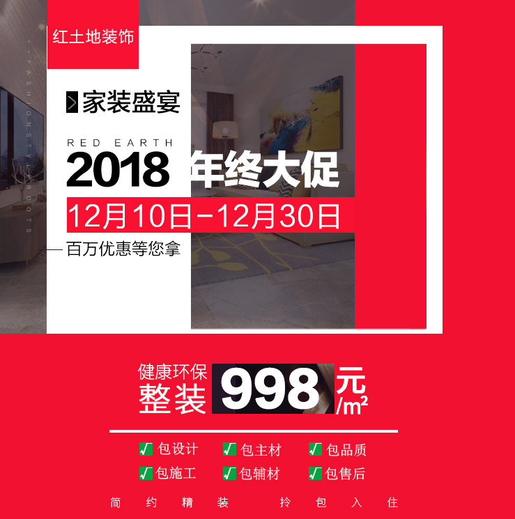 家裝盛典，2018年終大促紅土地裝飾“筑”你圓夢！