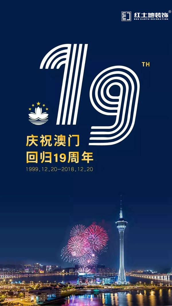 【紅土地裝飾】熱烈慶祝澳門回歸祖國(guó)十九周年！