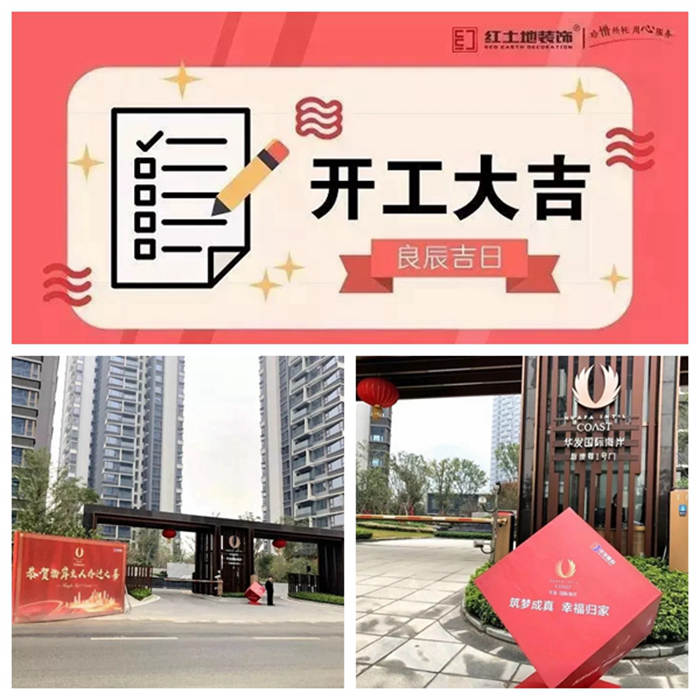 【開工大吉】紅土地裝飾恭賀華發(fā)國際海岸兩位業(yè)主雅居齊開工大吉！