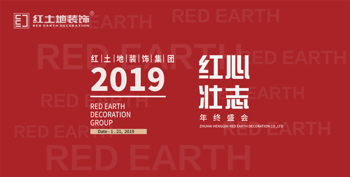 精彩回顧丨紅心壯志，匠心筑夢——紅土地裝飾年度盛宴圓滿落幕！