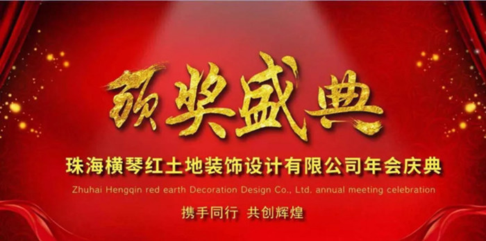 世界在變，初心不變！紅土地裝飾致2018：凡是過往，皆是序章！