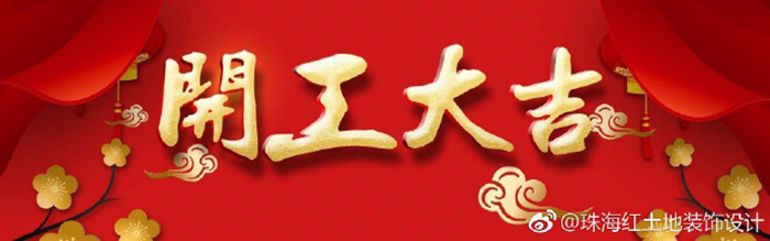 紅土地裝飾恭賀華發(fā)新城趙先生雅居開工大吉！