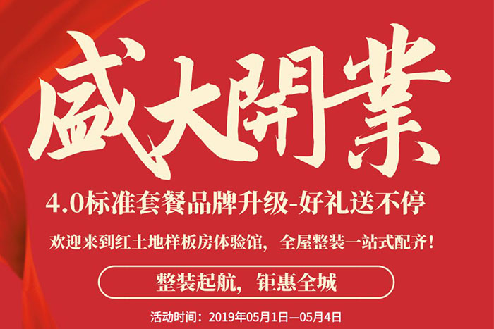 紅土地裝飾集團(tuán)1000平米整裝體驗(yàn)館全新起航，開(kāi)業(yè)六重優(yōu)惠驚爆來(lái)襲！