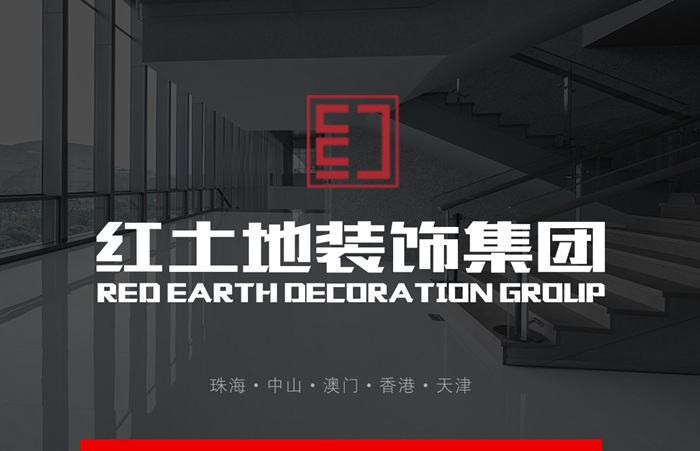 紅土地裝飾集團(tuán)-致力于打造高端室內(nèi)裝飾設(shè)計(jì)服務(wù)品牌！