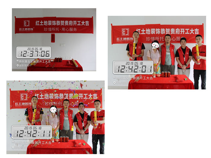 開工大吉，紅土地裝飾五月工地連連開工，紅土地品質(zhì)值得信賴！