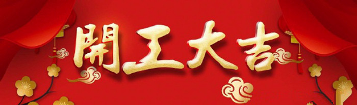 五月裝修季，紅土地裝飾恭賀保利時(shí)代、華發(fā)凌海名庭業(yè)主開工大吉！