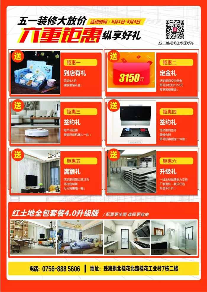 1000平米整裝體驗館開業(yè)盛典，紅土地裝飾匠心筑家，五一大放“價”高品質珠海全城盡享！