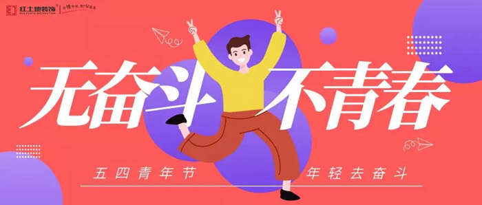 五四青年節(jié)：歲月不老，青春不朽！