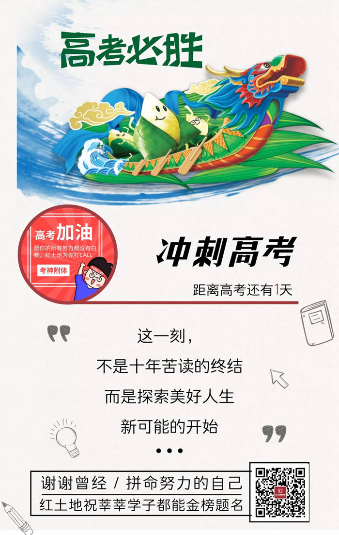 端午節(jié)逢高考，紅土地裝飾為高考的學(xué)子加油！
