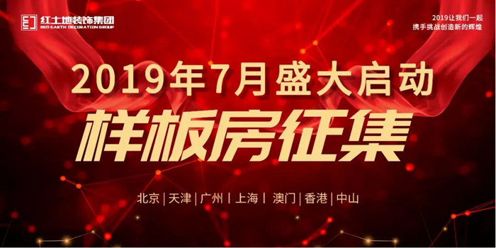 2019紅土地裝飾全城樣板房征集活動盛大啟動！