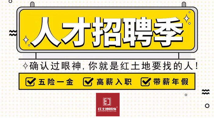 招聘丨優(yōu)秀的人終會相逢，紅土地裝飾正在找你！