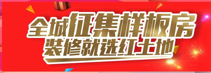 2019紅土地裝飾全城樣板房征集活動盛大啟動！