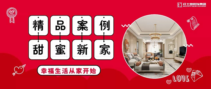 2019紅土地裝飾全城樣板房征集活動盛大啟動！