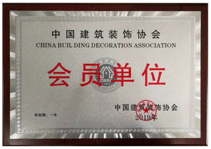 喜訊｜紅土地裝飾集團(tuán)正式成為中國建筑裝飾協(xié)會會員單位