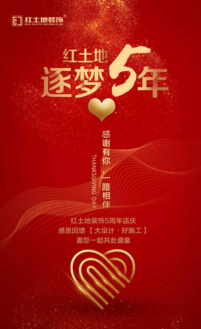紅土地裝飾逐夢(mèng)5年，有幸相遇 · 感謝有你