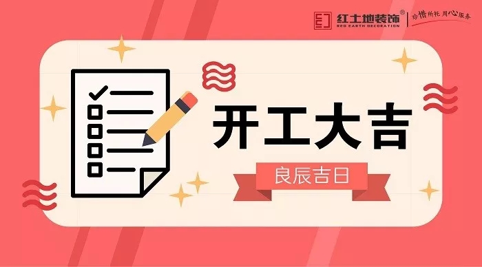 十一月裝修季，恭祝心岸春天花園先生業(yè)主開工大吉！